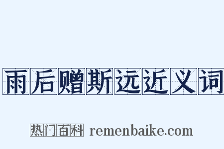 雨后赠斯远近义词是什么意思的图片